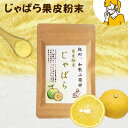 『じゃばら果皮粉末35g×10袋』送料無料 じゃばら 果皮 粉末 紀州 和歌山 柑橘 無添加 贈り物 食べ物 ギフト お取り寄せ 詰め合わせ 食品 グルメ おく...