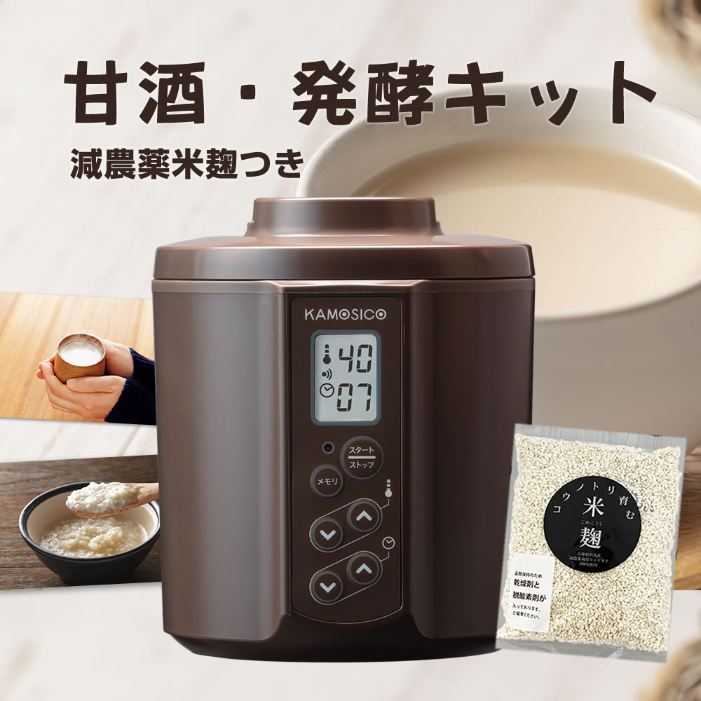 甘酒・発酵キット 茶 スタンダードセット プラスチックタイプ KS-02SC 日本製 茶色 ヨーグルトメーカー 送料無料 減農薬 甘酒 あま酒 甘酒メーカー 機械 米麹 麹 糀 炊飯器 魔法瓶 発酵食品 カ…