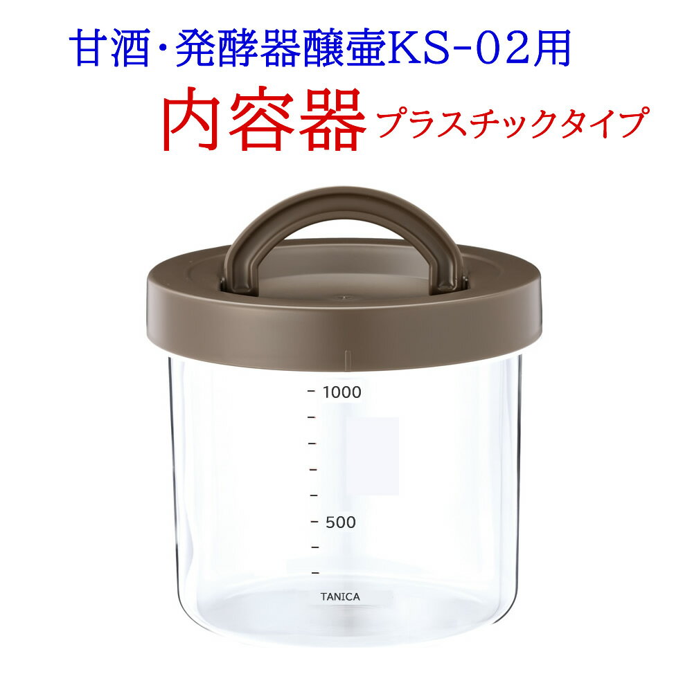 『カモシコ用内容器単体プラスチックタイプ』タニカ電器】日本製 カモシコ KS-02用 日本製 茶色 ヨーグルトメーカー 送料無料 甘酒 あま酒 甘酒メーカー 米麹 麹 糀 炊飯器 魔法瓶 発酵 発酵食品 カモシコ 醸壺