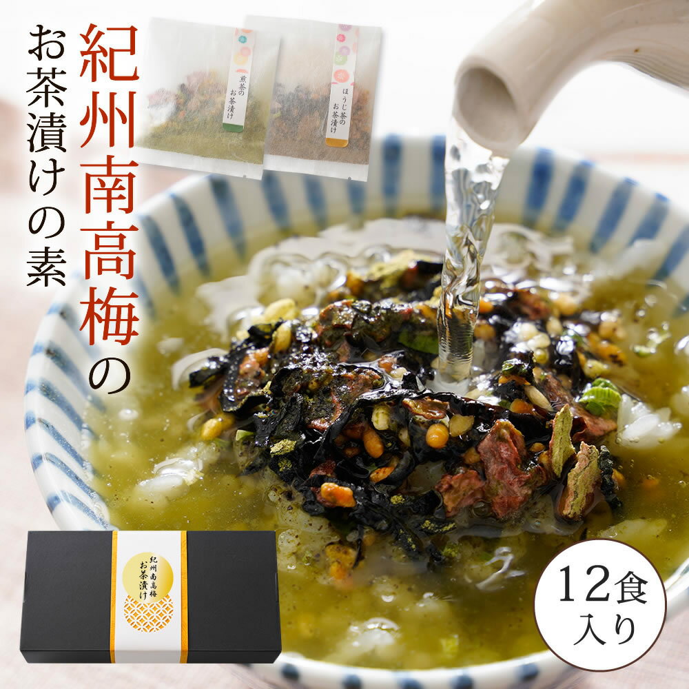 高級お茶漬けセット 『無添加 お茶漬け 12袋 ギフト セット』 ギフトセット ほうじ茶 お茶漬け ×6袋 煎茶 お茶漬け ×6袋 お茶漬けセット 紀州南高梅 贈り物 詰め合わせ 樽の味 ギフト 食品 お取り寄せグルメ 送料無料 お歳暮　お中元　お礼