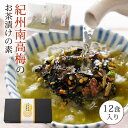 『無添加 お茶漬け 12袋 ギフト セット』 ギフトセット ほうじ茶 お茶漬け ×6袋 煎茶 お茶漬け ×6袋 お茶漬けセット 紀州南高梅 贈り物 詰め合わせ ...