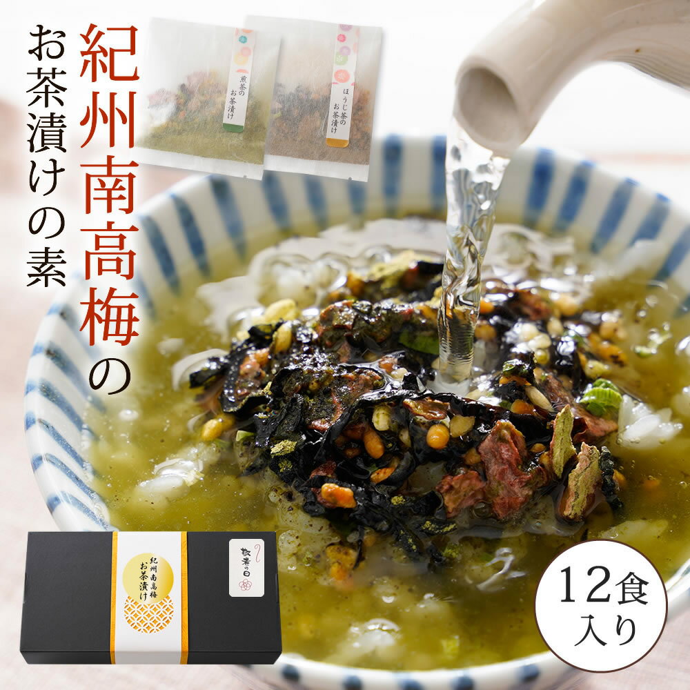 【早割100円オフ！】敬老の日『無添加 お茶漬け 12袋 ギフト セット』 ギフトセット ほうじ茶 お茶漬け ×6袋 煎茶 お茶漬け ×6袋 ふりかけ おにぎり用 お茶漬けセット 紀州南高梅 贈り物 詰め合わせ 樽の味 ギフト 食品 お取り寄せグルメ 送料無料のサムネイル