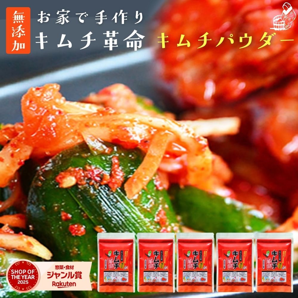 キムチ革命 無添加『無添加キムチパウダー 5袋セット』送料無料 国産 きむち キムチの素 粉末 乳酸菌 発酵食品 漬け物 韓国総菜 キムチ鍋 簡単にキムチが作れる カクテギの素【メール便1通1セット】樽の味 時短 腸活