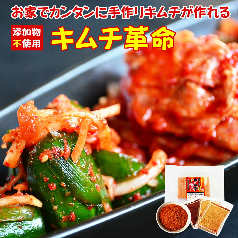 お家で手作り キムチ 無添加 キムチ革命 送料無料 【メール便対応1通1個まで】 樽の味 国産 乳酸菌 発酵食品 漬け物 キムチ 韓国 漬物 キムチの素 キムチ鍋 唐辛子味噌 簡単 に キムチ が作れ…