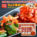 キムチ革命『無添加 キムチパウダー 8袋セット』 手作り キムチ 送料無料【メール便対応1通1セット】樽の味 国産 乳酸菌 発酵 発酵食品 簡単 韓国 キムチの素 キムチ鍋 唐辛子味噌 自家製 食品