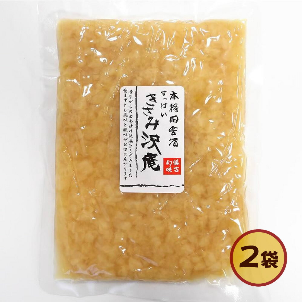 【クーポン使用で1000ポキ26日まで】『きざみ 沢庵 2個 セット』 乳酸発酵 の 漬物 昔ながらの 天日干し 大根 を 国産 原料 100％ の 漬け 原材料 で 長期 発酵 熟成 を経て仕上げた 美味しい たくあん 。 古漬け とも呼ばれ すっぱい 味わい で 甘くない 。樽の味のサムネイル