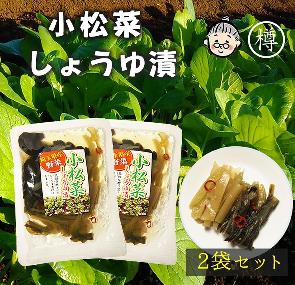 『小松菜 しょうゆ漬 100g2袋 セット』メール便送料無料【メール便対応1通1セット】無添加 埼玉 減農薬..