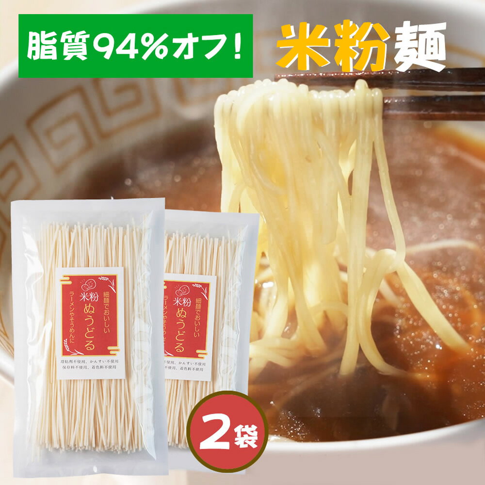 【10％オフ！】無添加『米粉ぬうどる 2袋』送料無料 国産 ノンフライ 乾麺 脂質 94%オフ グルテンフリ..