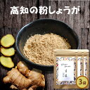 『高知の粉しょうが10g3袋セット』送料無料【メール便対応1通2セットまで】生姜 ショウガ 粉末 乾燥 無添加 ジンジャーパウダー 粉生姜 持ち運びに便利食べ物