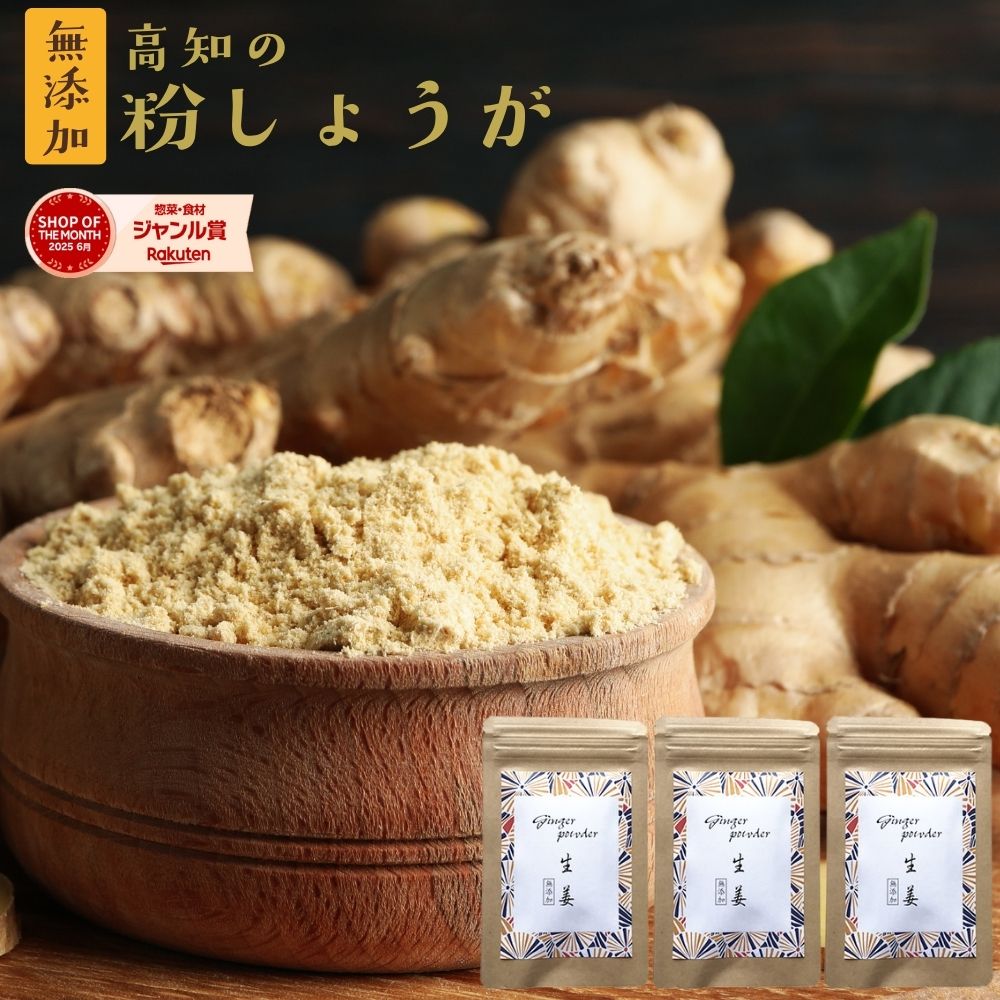 粉生姜 高知県産 無添加『高知の粉しょうが10g3袋セット』送料無料 ジンジャーパウダー 生姜パウダー ..
