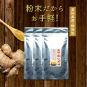 『3袋セット高知の粉しょうが 50g』送料無料 メール便 生姜 ショウガ 粉 粉末 乾燥 無添加 国産 高知 美味しい おいしい ジンジャーパウダー ジンジャー...