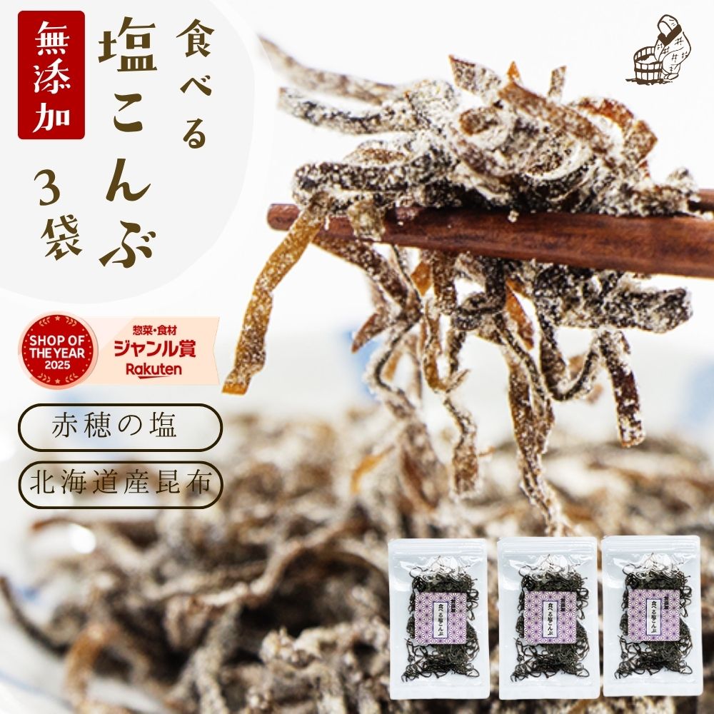 塩昆布 無添加 化学調味料不使用『3袋セット塩昆布』 塩こんぶ 樽の味 しおこんぶ 食べ物 ギフト お取り寄せ 食品 グルメ お弁当 人気 おすすめ　時短【メール便1通2セットまで】メール便専用