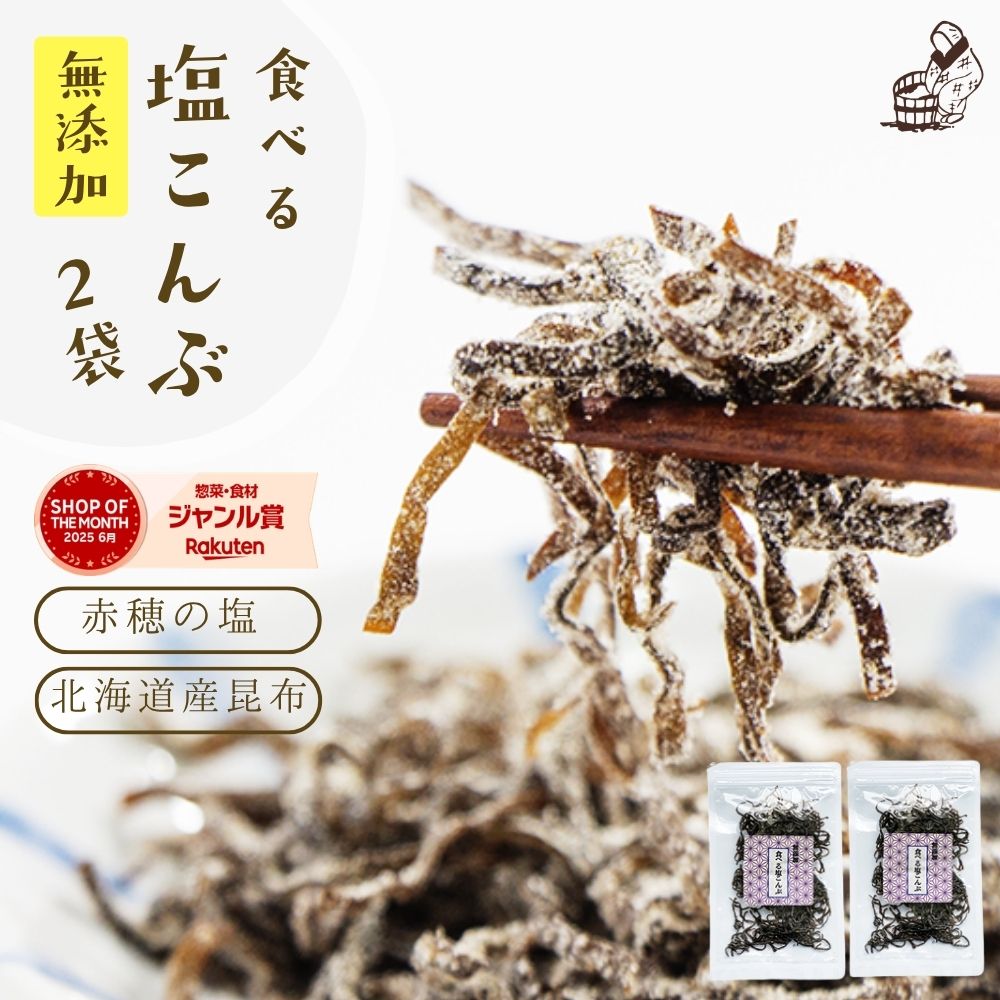 塩昆布 無添加 化学調味料不使用『無添加 食べる 塩こんぶ 2袋 セット』メール便【メール便対応1通3セットまで】塩昆布 し 食べ物 食品 樽の味 1000円ポッキリ