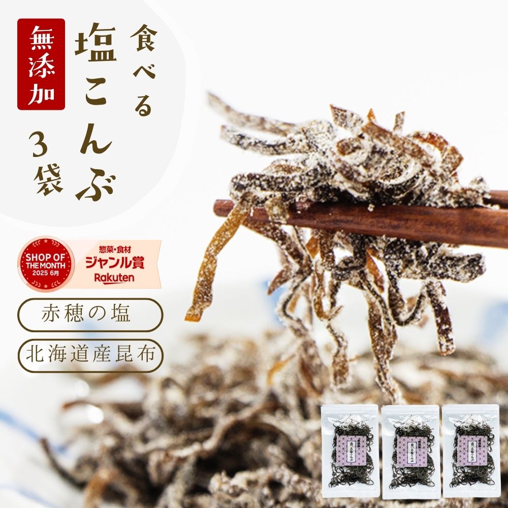 塩昆布 無添加 化学調味料不使用『3袋セット 塩昆布』【メール便対応1通2セットまで】メール便専用 塩こんぶ しおこんぶ 贈り物 食べ物 ギフト お取り寄せ 食...