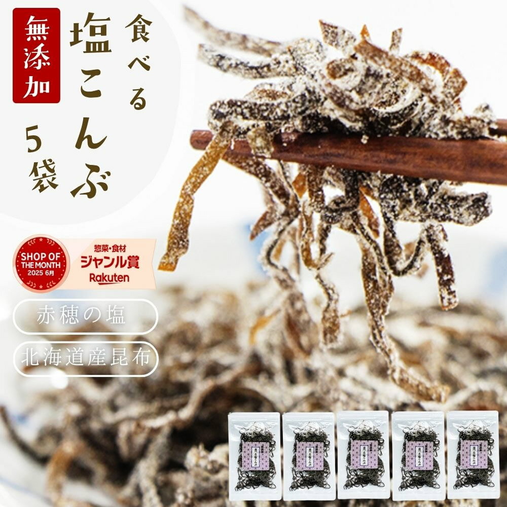 塩昆布 無添加 化学調味料不使用『5袋セット塩昆布』送料無料 塩こんぶ しおこんぶ 食べ物 食品 グルメ 樽の味 人気 おすすめ【メール便対応1通1セットまで】メール便専用