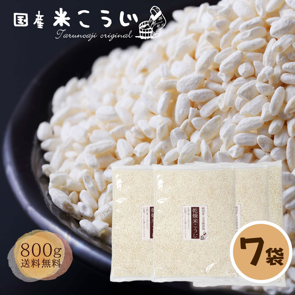 『国産 米こうじ 800g×7袋 セット』 乾燥米こうじ 送料無料 あまざけ こめこうじ 糀 国産  ...