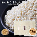 国産 米こうじ 800g 7袋 セット 乾燥米こうじ 送料無料 あまざけ こめこうじ 糀 国産 乾燥 米麹 麹 塩こうじ 食べ物 お取り寄せ 食品 グルメ 樽の味 お得用 かもしこ