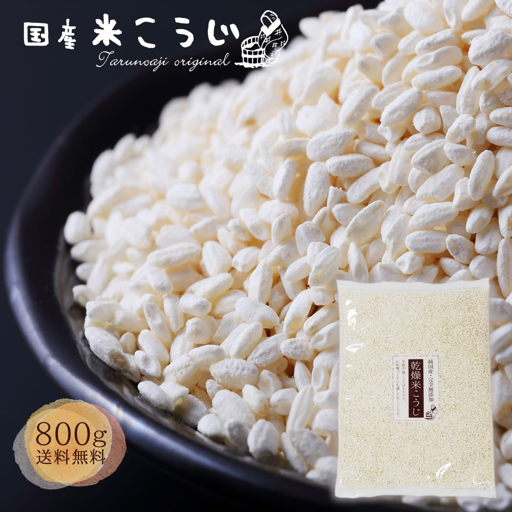 国産 米こうじ 800g メール便送料無料 乾燥 米こうじ 米麹 甘酒 米糀 国産 乾燥 塩こうじ【メール便対応1通1個 同梱不可 】 食べ物 お取り寄せ ギフト 食品 かもしこ