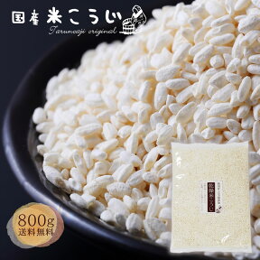 【4/24 20時スタート早い者勝ち！全品20％オフクーポン配布！】『国産 米こうじ 800g』メール便送料無料！ 乾燥 米こうじ 米麹 甘酒 米糀 国産 乾燥 塩こうじ【メール便対応1通1個 同梱不可 】 食べ物 お取り寄せ ギフト 食品　かもしこ