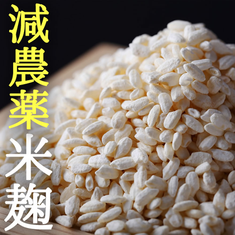 減農薬 コウノトリ 育む 米麹 2袋 セット 送料無料【メール便対応1通1セット】 米麹 減農薬 米糀 米こうじ 乾燥 甘酒 醴 塩こうじ 塩麹 手作り 発酵 贈り物 食べ物 食品 お樽の味 かもしこ