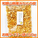 『みかんの皮　陳皮』150g【DM便対応】【和歌山】【紀州】【蜜柑】【漢方】