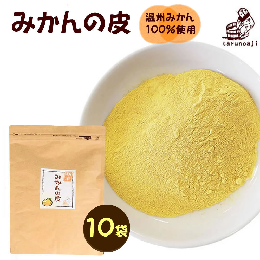 『みかんの皮 粉末 200g×10袋 セット』送料無料 殺菌