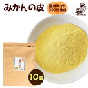 『みかんの皮 粉末 200g×10袋 セット』送料無料 殺菌済食用可能 パウダー 陳皮 βクリプトキサンチン ジョブチューン 贈り物 食べ物 食品 グルメ おくりもの 樽の味 贈り物 柑橘 お歳暮 お歳暮ギフト 御歳暮 歳暮 お得用