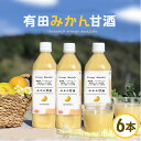 無添加『有田みかん 甘酒 6本 セット』500ml×6本 甘酒 みかん果汁