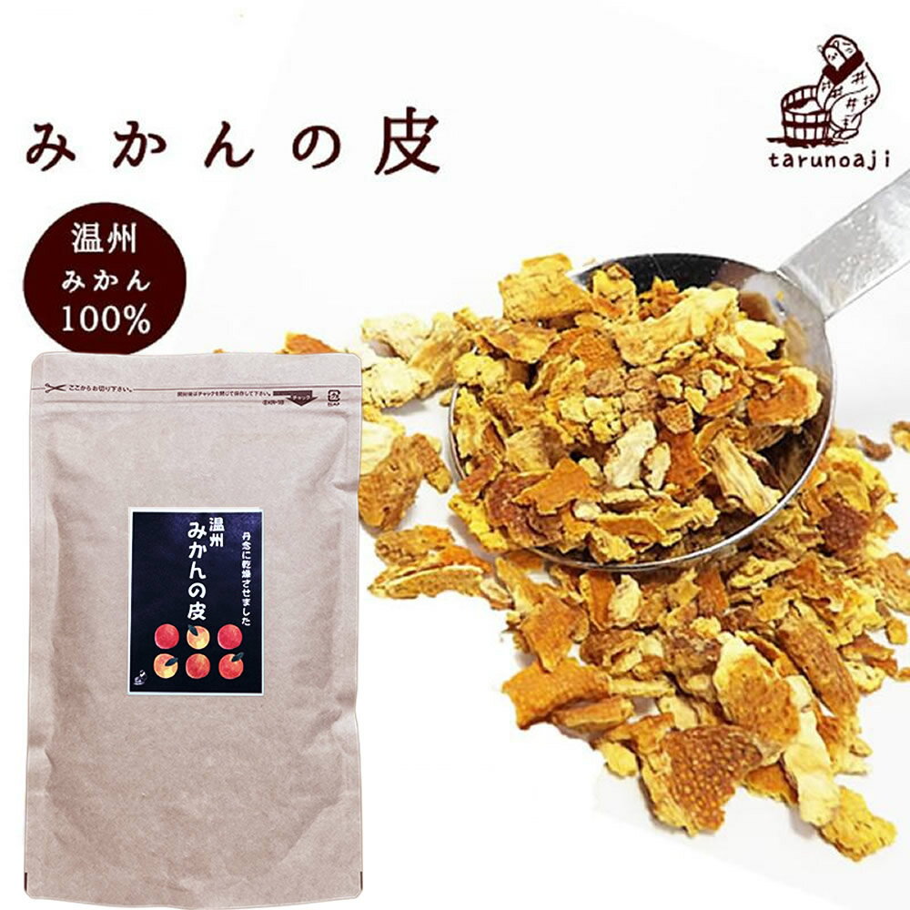 『みかんの皮 250g』送料無料 同梱不可【メール便対応1通1個】 蜜柑 漢方 殺菌済 食用 乾燥 陳皮 βクリプトキサンチン ジョブチューン 贈り物 食べ物 柑橘 食品 お取り寄せ 樽の味