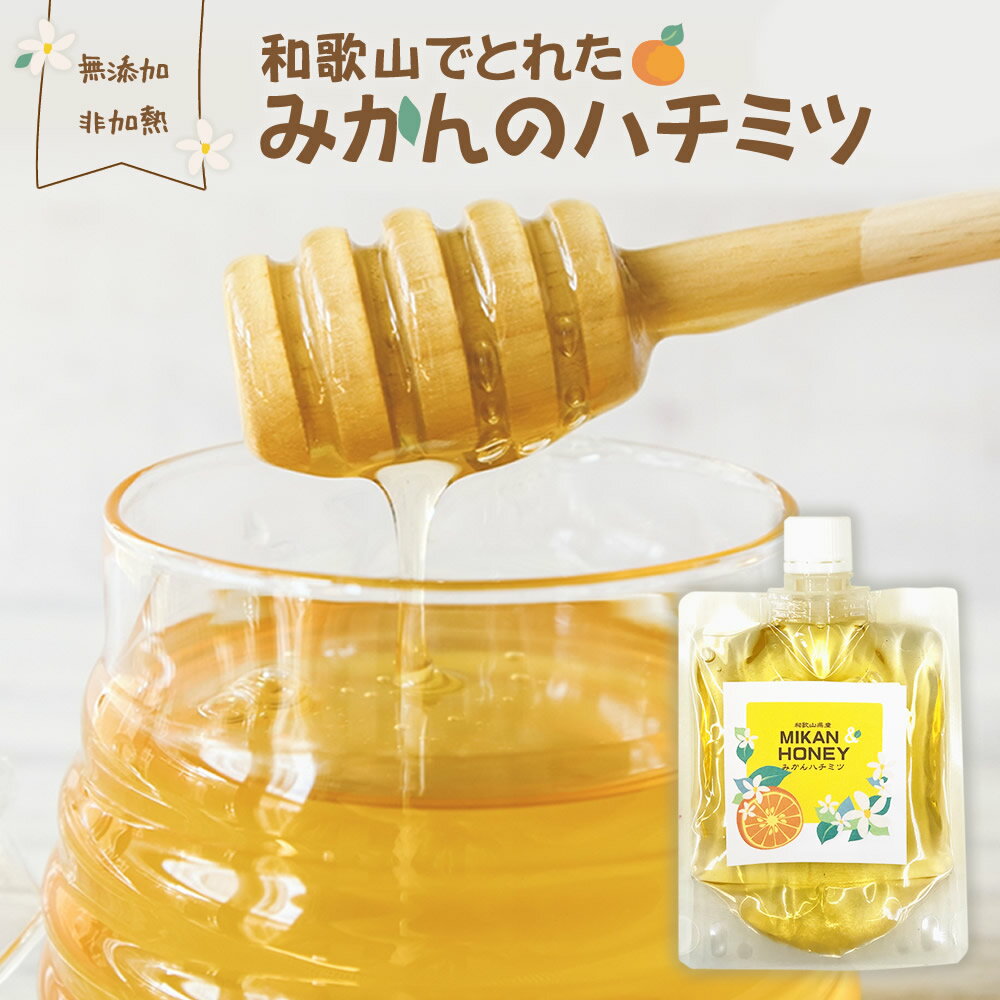 国産 はちみつ 甘く爽やか『和歌山でとれたみかんのハチミツ』【メール便対応1通2個まで】 送料無料 非加熱 抗生物質 不使用 国産 蜂蜜 和歌山県産 有田 採蜜...