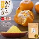 『みかんの皮 粉末 200g×4袋 セット』殺菌済食用可能パウダー 陳皮 βクリプトキサンチン ジョブチューン 贈り物 食べ物 お取り寄せ 食品 柑橘 樽の味 ...
