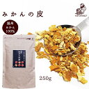 『みかんの皮 250g』送料無料 メール便専用 同梱不可【メール便対応1通1個】 蜜柑 漢方 殺菌済 食用 乾燥 陳皮 βクリプトキサンチン ジョブチューン 贈り物 食べ物 ギフト 食品 お取り寄せ 詰め合わせ グルメ おくりもの 樽の味