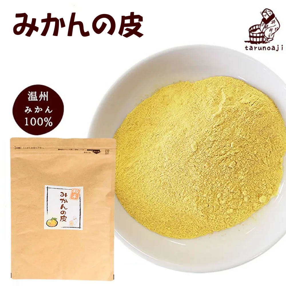 温州みかんの皮100％『みかんの皮 粉末 200g』メール便