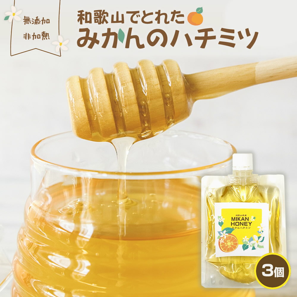 『3個セット・和歌山でとれた みかん の ハチミツ』メール便 送料無料【メール便対応1通1セット】非加熱 抗生物質 不使用 無添加 はちみつ 国産 蜂蜜 和歌山...