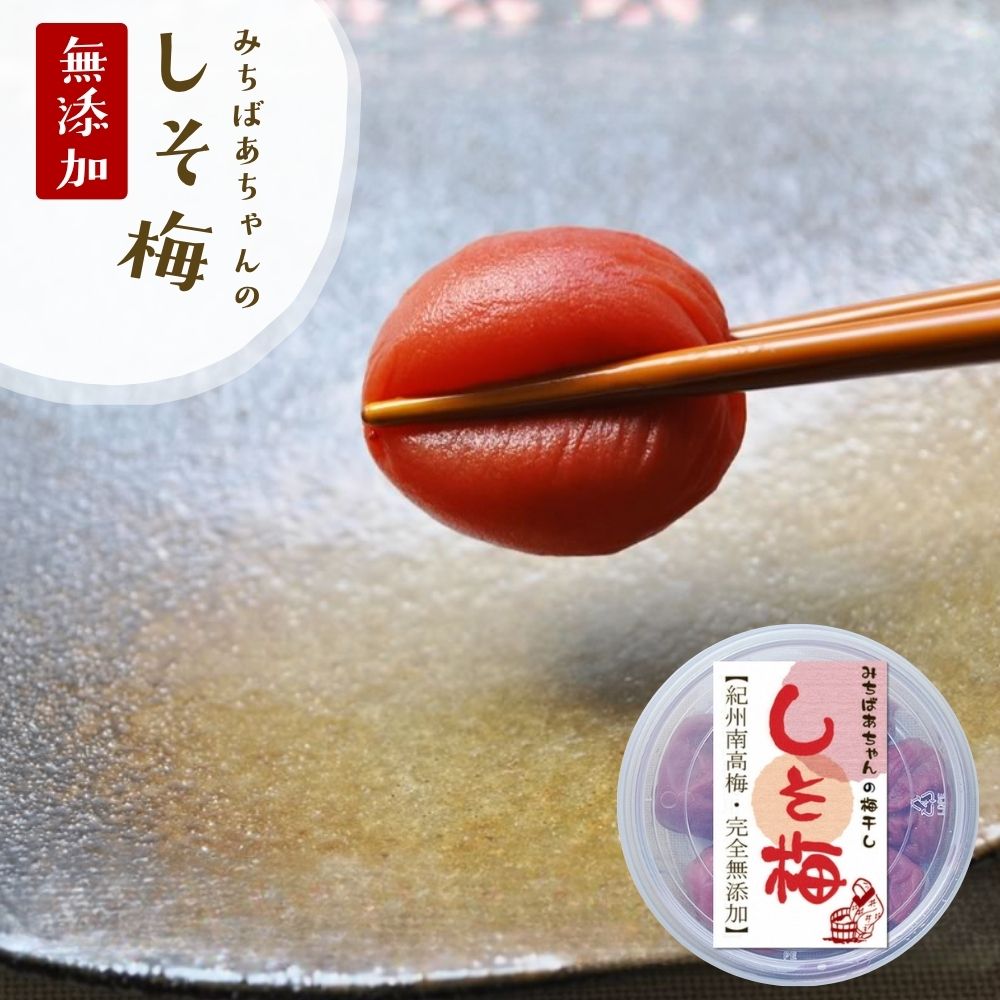 無添加『みちばあちゃんの梅干し「しそ梅」』 樽の味 梅干し 塩分 熱中症対策 夏バテ防止 南高梅 薄皮 柔らかい 甘くない 昔ながら 梅干 紫蘇 すっぱい 贈り物 食べ物 ギフト 食品 グルメ おくりもの お取り寄せ お礼 お歳暮 お歳暮ギフト 紀州南高梅
