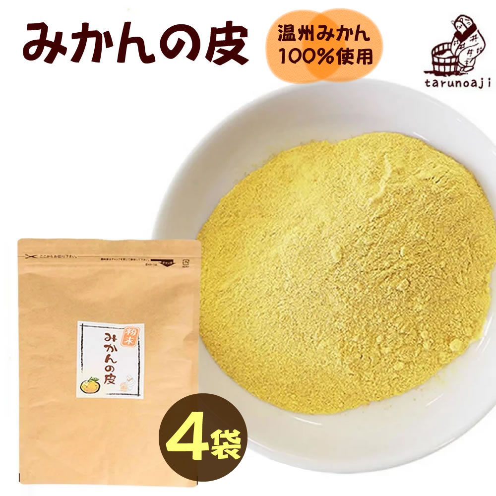 【50％オフ 3980円→1990円】 みかんの皮 粉末 200g 4袋 セット 殺菌済食用可能パウダー 陳皮 βクリプトキサンチン ジョブチューン 贈り物 食べ物 お取り寄せ 食品 柑橘 樽の味 お取り寄せグル…