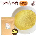 『みかんの皮 粉末 200g×4袋 セット』殺菌済食用可能パ