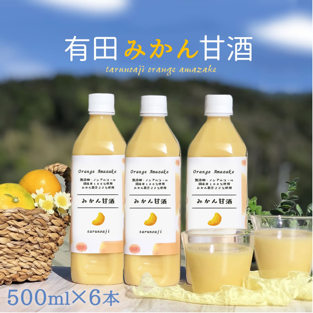 完全無添加『有田みかん 甘酒 6本 セット』500ml×6本 ペットボトル 糀 米麹 麹 無添加甘酒 米こうじ 酵素 甘酒 無添…