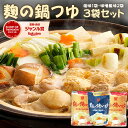 無添加『麹の鍋つゆ3袋セット』1袋3〜4人前 合計7〜10人前 砂糖不使用 野菜も肉も美味しくなる鍋つゆ コクと甘み 雑炊 や 魚介 海鮮鍋 にも 〆まで美味し...