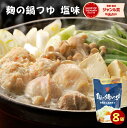 『麹の鍋つゆ 塩味8袋セット』1袋3〜4人前砂糖不使用 無添加 鍋の素 だし 汁 スープ グルテンフリー アレルギー 贈り物 食べ物 ギフト お取り寄せ 詰め合...