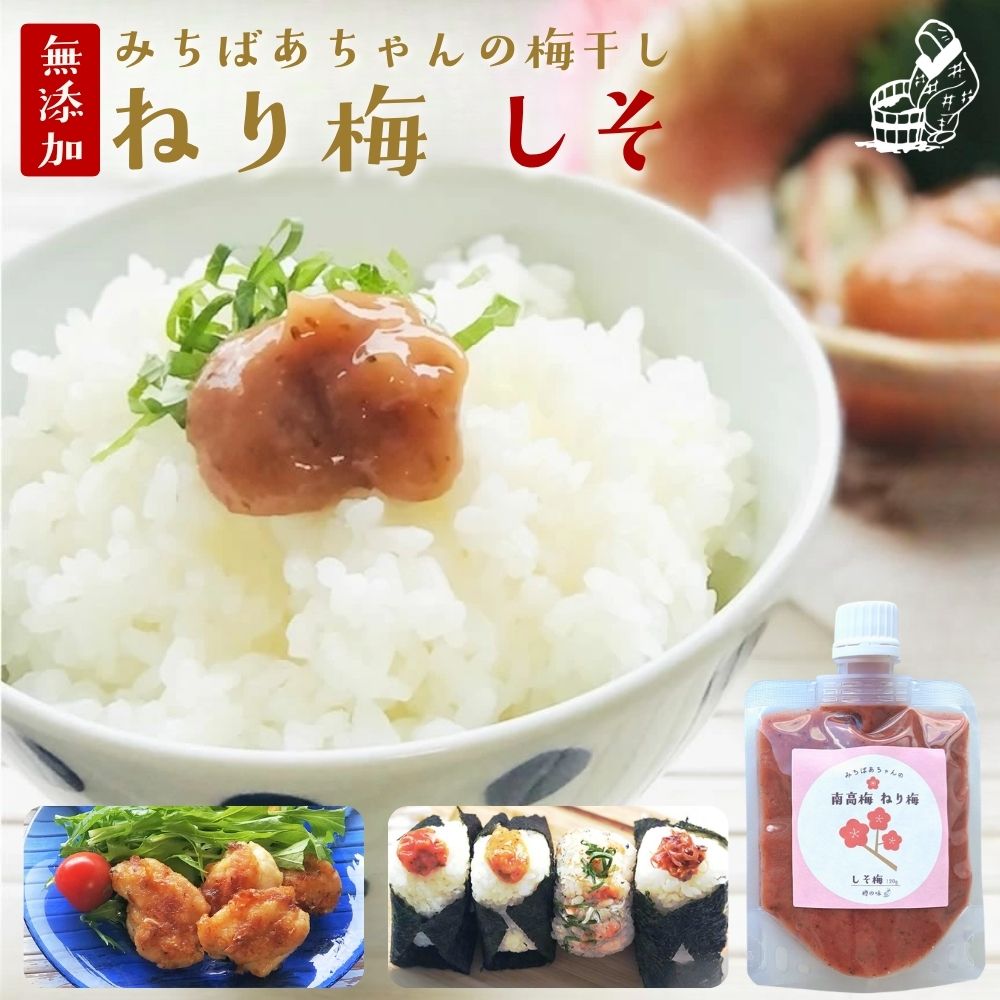 よく一緒に購入されている商品2,280円2,280円1,687円4,980円1,480円 梅干しの本場、和歌山県の漬けもん屋が『NO.1』と断言できる梅干しをねり梅にしました。梅干し達人みちばあちゃん直伝の梅干し100%！単なる昔ながらのしょっぱいねり梅ではありません。長い経験で得た塩加減と自家栽培の紫蘇の風味により、上品でまろやかな味わいのねり梅に仕上がっています。ご飯のおともに、料理のかくし味につかうと絶品料理まちがいなしです！ 内 容 みちばあちゃんのねり梅【しそ梅】（120g） ここから↓ 賞味期限 製造日より8ヶ月※ 開封後はお早めにお召し上がりください。 保存方法 直射日光、高温多湿を避けて保管して下さい 原材料 南高梅（和歌山県産）、しそ（和歌山県産）、漬け原料：自然海水塩（長崎県産） 栄養成分表示 1袋（120g）あたり［推定値］ エネルギー 46.8kcal、たんぱく質 1.08g、脂質 0.12g、炭水化物 10.32g、食塩相当量 18.0g 類似商品はこちら1,680円4,980円1,280円5,680円4,980円5,680円9,680円4,980円1,380円4,980円新着商品はこちら2026/10/101,680円2026/10/92,500円2026/9/258,980円2026/9/232,280円2026/8/211,480円再販商品はこちら2026/10/172,280円2026/10/1614,980円2026/10/91,680円2026/10/94,980円2026/10/56,980円2026/10/21 更新 パッケージがより使いやすい容器になりました♪ お取り寄せ おとりよせ 漬け物 テレビで紹介 父の日 母の日 お歳暮 お中元 お新香 お茶請け お歳暮 手作り 訳あり つけもの おばあちゃん 産地直送 産直 地産地消 いなか 田舎 昔ながら ダイエット ギフト 御歳暮 御中元 プレゼント ピクリン酸 ムメフラール フラボノイド みかん みかんのはちみつ みかんの花 クエン酸 和歌山 紀州 南紀 お中元 中元 お中元ギフト 御中元 御中元ギフト 贈り物 食べ物 ギフト お取り寄せ 詰め合わせ 食品 グルメ おくりもの 樽の味 ポイント消化 お試し ポイント消化