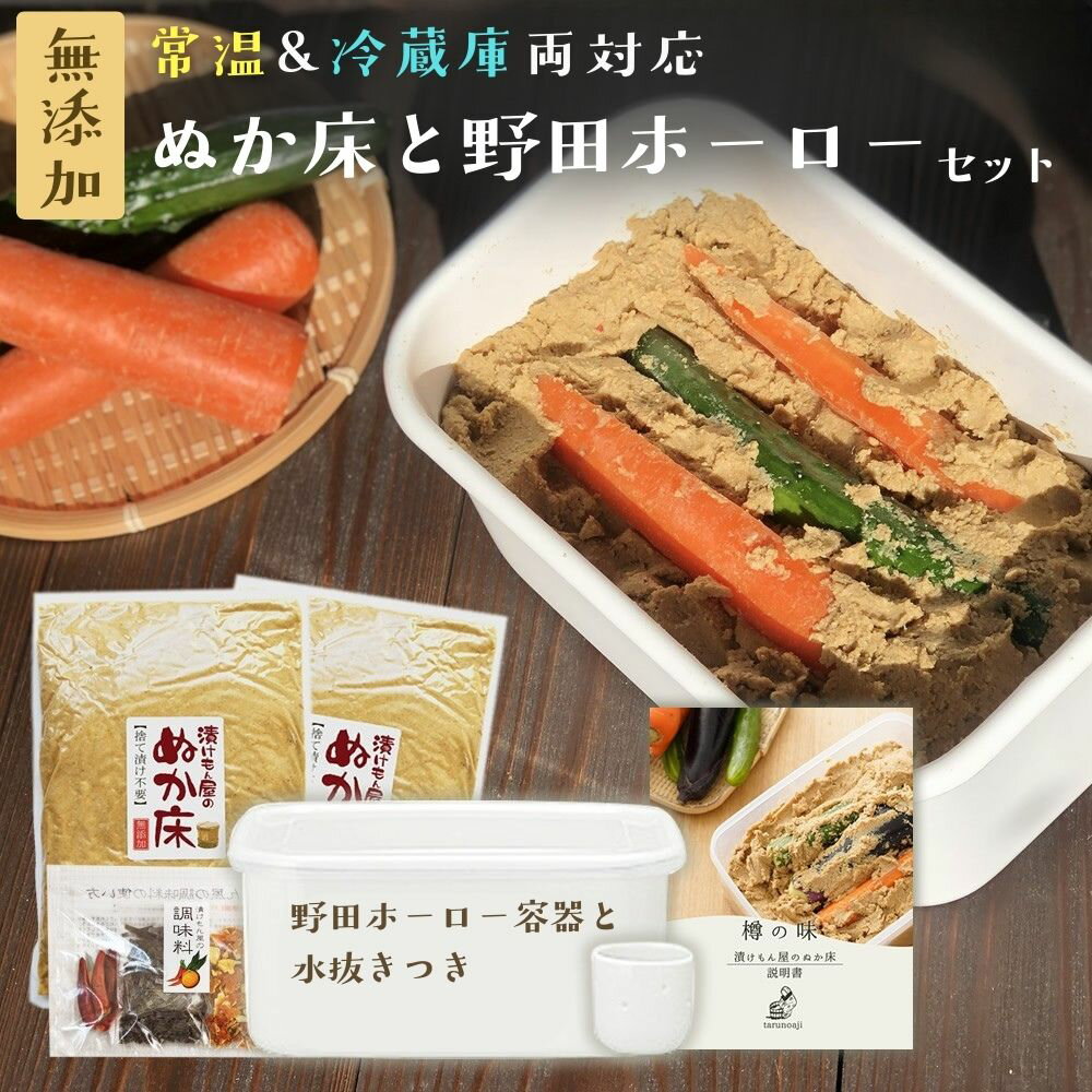 ぬか床 無添加 容器 熟成『ぬか床 ホーロー セット』 容器 野田琺瑯 日本製 国産原料100％ ホーロー ぬかどこ 容器 ぬか 糠漬け 水取器 琺瑯 樽の味 発酵食品 漬物 漬け物腸活 菌活【送料無料】