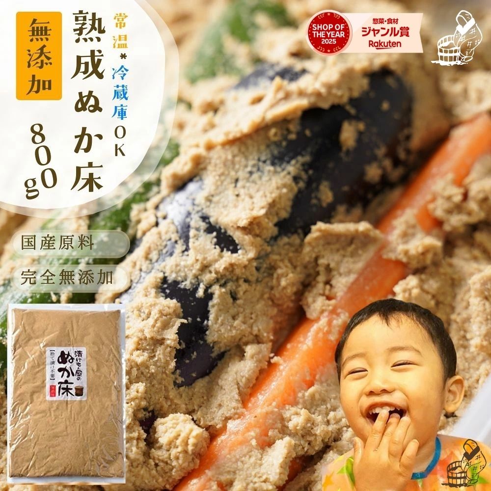 無添加 ぬか床 熟成『ぬか床 800g（袋入り）』 美味しいぬか漬けができる無添加のぬかみそ。カンタンに漬物が漬かる国産原料100%、添加物一切不使用 発酵食品【メール便1通1個まで】