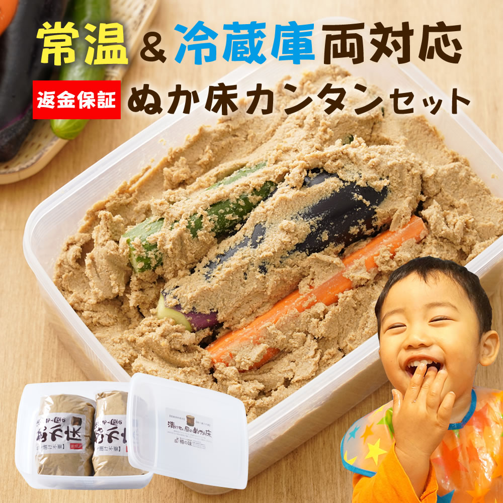 無添加 熟成 ぬか床 カンタン お試し セット 国産原料 100％ 1.6kg 送料無料 返金保証 ぬか床 発酵 容器 ぬかどこ ぬか漬け 漬け物 糠漬け 漬物 ぬかみそ 樽の味 腸活 初心者 自然派