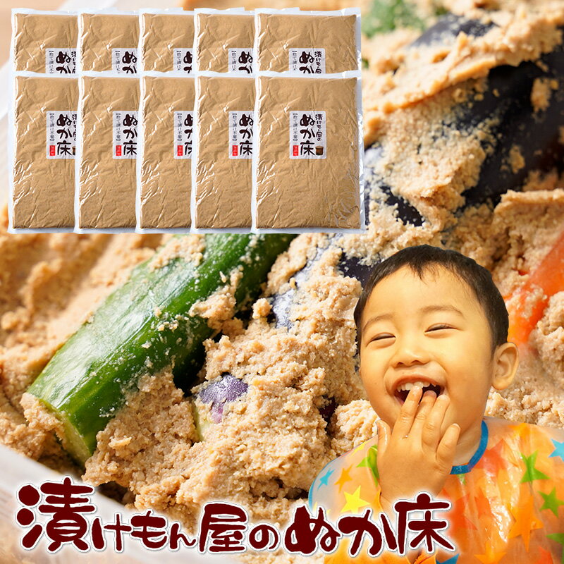 【楽天半島WEB物産展賞受賞】『10個入りぬか床大容量』テレビでも話題 無添加 ぬか床!漬けもん屋の ぬか漬け 発酵食品 植物性乳酸菌 ぬかみそ 糠床 ぬかどこ...