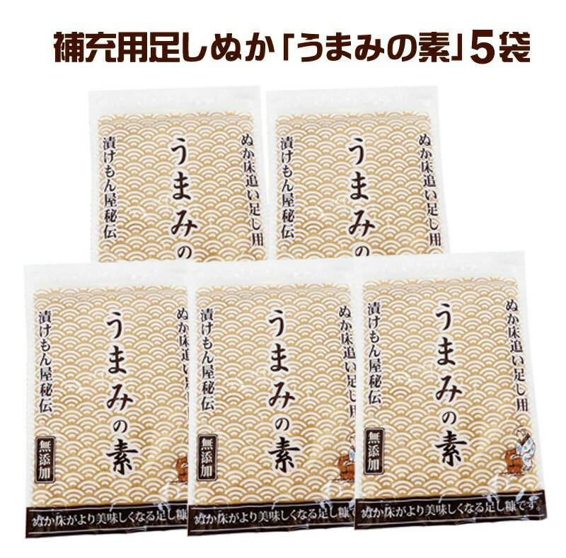 【送料無料】 5袋大容量セットうまみの素 チャック付き ぬか床 いりぬか 煎り 糠 国産原料100％ 漬け物 補充用 乾燥 パウダー 水分 漬物 発酵 乳酸菌 樽の味 たしぬか お得用 春野菜