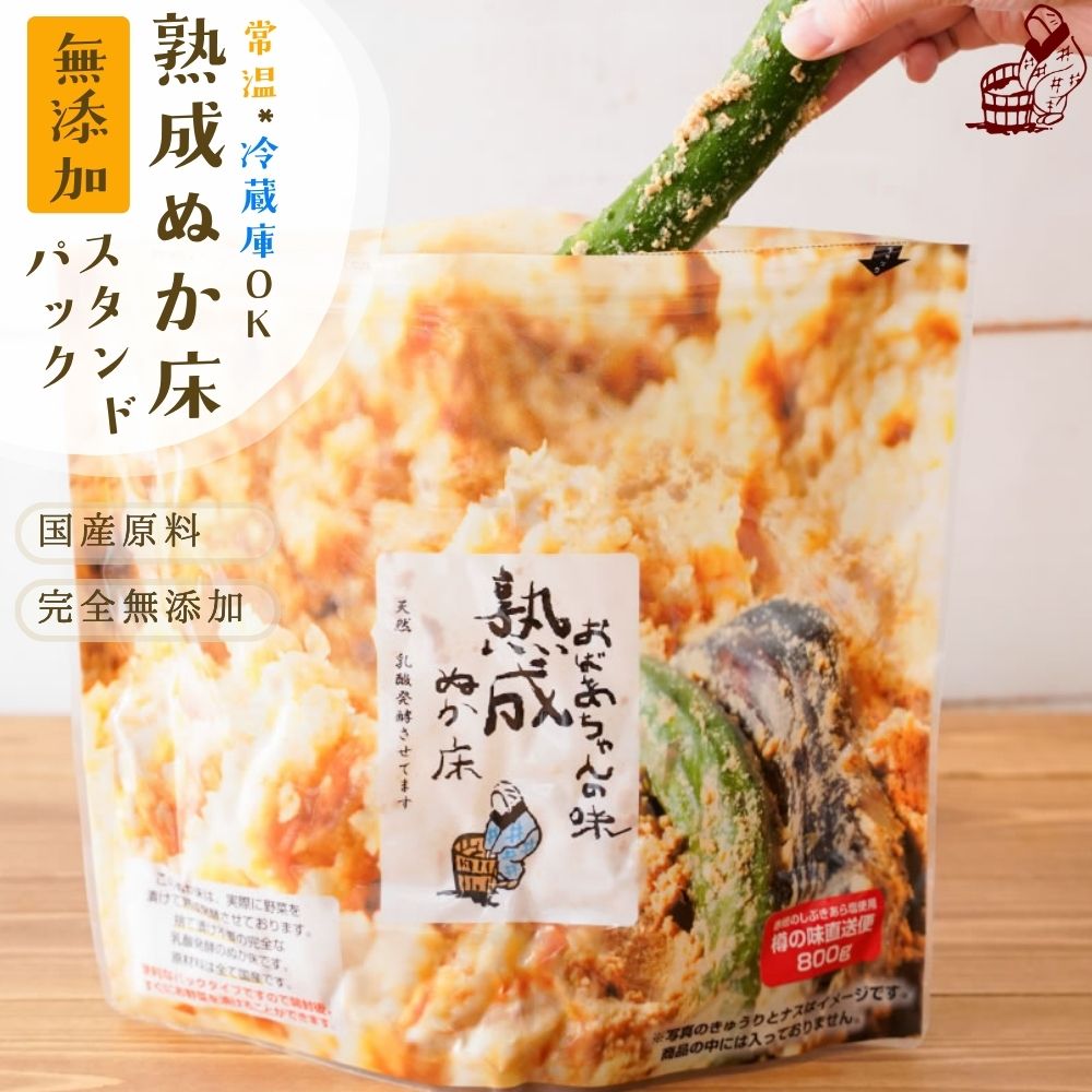 よく一緒に購入されている商品1,280円1,380円1,687円1,280円1,180円 こちらの商品はメール便専用送料無料商品です。他の商品を同時注文し、1通でお送りできない場合は、2通または宅配便での配送になります。 ほんまもんの漬物屋が、100％国産原料で添加物を一切使用せず180日間以上熟成させてつくった傑作。 漬物屋だからできる洗練された技術の集大成がここにあります。 ご自宅でもカンタンにプロの『ぬか漬け』が楽しめます。 内 容 熟成ぬか800g 賞味期限 12ヶ月※ 開封後かき混ぜて手入れをすれば、ずっとお使いいただけます 保存方法 高温多湿を避けて保管して下さい 使用方法 ぬか漬け作りにご使用下さい。 原材料 ぬか床【米ぬか(和歌山県産）、赤穂の塩（兵庫県産）、昆布（北海道産）、唐辛子（国産）、柿の皮（和歌山県産）、紀州みかんの皮（和歌山県産）、きな粉（佐賀県産）、しょうが（高知県産）】 栄養成分表示 800gあたり［推定値］ エネルギー 1,176kcal、たんぱく質 40.0g、脂質 55.2g、炭水化物 128.8g、食塩相当量 39.2g ※この商品はメール便専用商品です。メール便配達時は下記の点にご注意くださいませ。 ●郵便物と同じ扱いとなり、ご自宅のポストへ直接投函されます。 ●代金引換払いはご利用になれません。 ●配送日指定・時間指定はできません。 漬けもん屋のぬか床・よくある質問 （Q1）毎日かき混ぜなくてもいいのですか？ （A1）冷蔵庫で保管すれば毎日かき混ぜなくても大丈夫です。5日に1回は底からよくかき混ぜて新鮮な空気を取り込んで上げれば良好な状態を保つことができます。ただし、常温（特に気温が温かい時期）で保管する場合は、毎日底からよくかき混ぜてください。嫌気性の乳酸菌、酵母菌の発酵が進みすぎてしまうからです。 （Q2）容器はどうしたらよいですか？ （A2）便利なパックタイプですので、容器は必要ございません。開封後すぐに野菜をお漬物いただけます。 弊社ではタッパー容器付きのセットやホーロー製の容器セットも販売しております。 （Q3）賞味期限はどれくらいですか？ （A3）未開封では一年となっておりますが、開封後、ぬか床として手入れをしながら使って頂ければ半永久的に使えます。 （Q4）ぬか床がゆるくなってきた場合は？ （A4）ぬか漬けをつくり続けていると野菜の水分がぬか床に染み込み、ぬか床全体が水っぽくなってきます。そのような場合はキッチンペーパーやスポンジで水分を吸い取るか、布巾でぬか床をつつみこみ水分を絞り出してください。 （Q5）ぬか床からアルコール臭がするのですが。 （A5）嫌気性の乳酸菌や酵母菌等が活動しているため、アルコールが多く産生されることで強い匂いを発します。塩を小さじ2杯ほど追加し、底からよくかき混ぜて新鮮な空気をとり込んであげた後に冷蔵庫で保管すれば臭いは消え、元のぬか床に戻ります。一回で戻らない場合は再度かき混ぜて空気を取り込んでください。 （Q6）どんな野菜や食物を漬けるとおいしいですか？ （A6）胡瓜や茄子など定番ものはもちろんおいしいです。また、意外な物がぬか漬けにしてみるとおいしくなります。例えば干ししいたけやごぼう（アク抜き必要）、かぼちゃやパプリカ、トマト、ズッキーニ、スイカの皮も美味しいですね。 （Q7）漬物は好きですが塩分が気になります。 （A7）ぬか漬けは普通の漬物よりもカリウムというミネラル成分が2〜3倍多く含まれます。米糠のなかのカリウムがぬか漬けに移行するからです。カリウムは体内の余分な塩分を排出してくれるので塩分を気にされる方にぬか漬けはオススメです。 漬けもん屋のぬか床・稀にある質問 （Q1）放射能の心配はないですか？ （A1）心配ありません。和歌山県産キヌヒカリからとれた米糠です。また公的検査機関にてスクリーミング検査を行なっており、放射性物質は不検出です。 （Q2）ぬか床は乳酸菌で発酵しているのですか？ （A3）はい、その通りです。植物性乳酸菌によって発酵することでぬか床として完成します。乳酸菌も様々な種類があり、ラクトバチルスプランタラム菌をはじめ、エンテロコッカス・フェカリス菌やペディオコッカス・ペントサセウス菌、リューコノストック・メセンテロイデス菌等など、多くの乳酸菌によって成り立っているのです。 （Q3）ぬか床をかき混ぜると肌がつるつるすべすべに？ （A5）これは米糠の油です。ぬか床には油が含まれています。油が入っているとは思えないくらいとてもサラサラした油です。保湿効果も高く、ぬか床を混ぜているとハンドクリームが要らなくなるという人もしばしば。但し、ぬか床には塩分も含まれていますので、塩分に弱い方はお気をつけください。 （Q4）農薬についてはどうですか？ （A6）米糠の農薬についてですが、こちらの原料となっているお米キヌヒカリは地元の農家で栽培されたものです。通常栽培で作られたものですが、残留農薬としてはかなり少ないです。 その理由として弊社がぬか床を分析センターに提出し、行った残留農薬検査では通常の米栽培で使用される農薬250項目のうち検出されたのは1項目のみ「フサライド」という成分が0.02ppmだけです。フサライドの残留基準値（この基準値までなら残っていても人間の安全性に問題はないという日本食品化学研究振興財団が定めている基準）が1.00ppmですので、50分の1程度しか入っておりません。これは十分減農薬と呼べる程の水準であると弊社は考えております。 （Q7）酸味が強くなってきたときは？ （A7）ぬか漬けの酸味が強くなってきた時は備長炭を入れてください。酸味が抑えられます。 送料無料 ポイント消化 お試し ポイント消化2026/10/03 更新 ぬか漬けは一年中楽しめます。 台所、キッチンが年中必要とされるようにぬか漬けも一年中楽しめます。 その理由は旬のお野菜ほどお求めやすく、そして一番美味しく漬かるからです。 料理の際に余った野菜等を漬けておくだけでいいのでとっても合理的です。 春野菜のオススメお漬物は 春キャベツのぬか漬け アスパラガスのぬか漬け セロリのぬか漬けです。 夏野菜のオススメお漬物は きゅうりのぬか漬け なすのぬか漬け ゴーヤのぬか漬けです。 秋野菜のオススメお漬物は たまねぎのぬか漬け にんじんのぬか漬け みょうがのぬか漬けです。 冬野菜のオススメお漬物は かぶのぬか漬け はくさいのぬか漬け 大根のぬか漬けです。 いかがでしょうか。ぬか漬けにしては意外な野菜も多いと思いますが、美味しく漬かります。ぬか床は古くから日本の食文化として代々受け継がれ、地域によってどぶ漬け、どぼ漬け、床漬け、ぬかみそ漬け、とも呼ばれ親しまれてきました。また、ぬか床の利用が経済的に優れていることから、昔から家計節約術を兼ねた嫁入り道具として母から娘に伝えられるという風習もあります。近年では植物性乳酸菌を生きたまま直接摂取できる健康食品としても非常に注目されています。このようにぬか床は日本を代表する立派な食文化でもあります。 その他、漬けもん屋のぬか床のよくある質問はこちら こちらの商品はメール便専用送料無料商品です。他の商品を同時注文し、1通でお送りできない場合は、2通または宅配便での配送になります。 漬け物 テレビで紹介 父の日 母の日 野菜 お歳暮 お中元 お新香 お茶請け お歳暮 人気 おすすめ 美味しい 手づくり 手作り つけもの おばあちゃん 無添加 国産 産地直送 産直 田舎 昔ながら 発酵 乳酸菌 乳酸発酵 ラクトバチルス ラブレ ペントサセウス エンテロコッカス リューコノストック ペディオコッカス R1 nk細胞 ナチュラルキラー細胞 腸内環境 腸内 肌荒れ ダイエット 免疫力 ビフィズス菌 ヘルパーT細胞 酵母 ギャバ GABA 米糠 イノシトール 入れ物 ▸▸ゲリラセールや◂◂ここだけのお得情報も！▸▸メルマガ登録◂◂ ▸▸セール開始や◂◂ポイント UPをお知らせ！▸▸お気に入り登録◂◂ 送料無料 ポイント消化 お試し ポイント消化