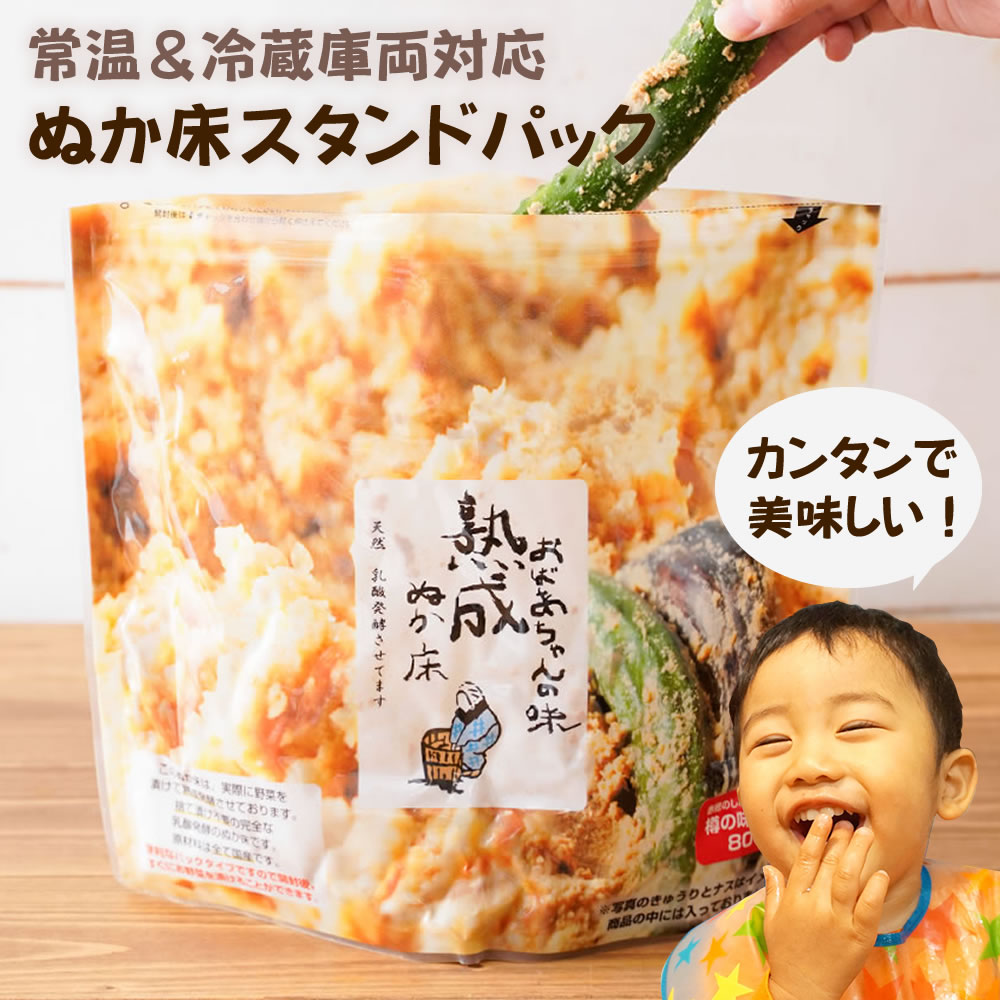 無添加 熟成『ぬか床 スタンド パック』【送料無料】 国産 100% 添加物不使用 糠床 ぬかどこ 糠味噌 (ぬかみそ) 簡単 美味しい ぬか漬け 糠漬け チャックつき 発酵 漬物 漬け物 【メール便1通1個】