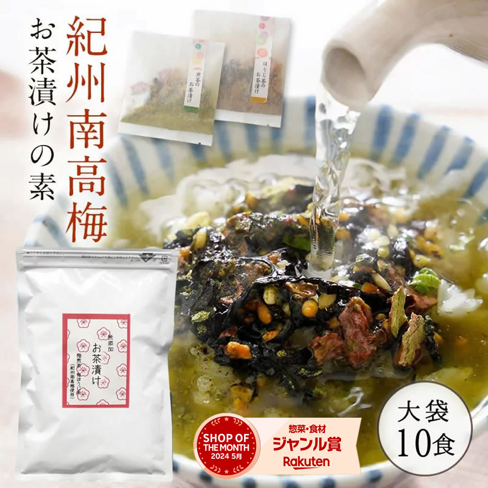 お茶漬け お茶漬けの素 無添加『無添加お茶漬けの素10袋お得用』個包装 完全無添加 紀州南高梅 の お茶漬け ギフト 樽の味 煎茶 ほうじ茶 2種10食 家庭用 大袋 紀州南高梅 食べ物 食品 グルメ 送料無料 お得用 時短