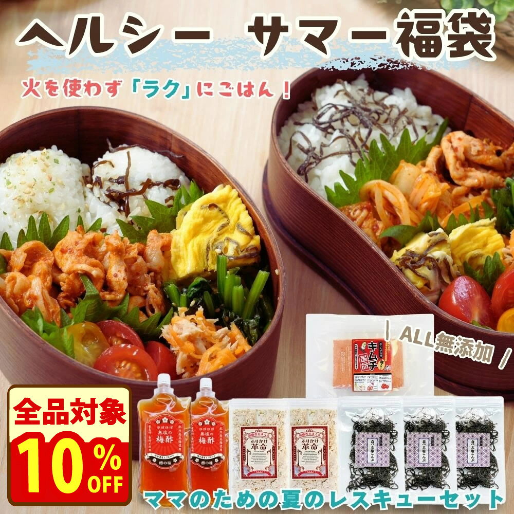 ＼店内全品10%オフ！／福袋 忙しいママを救う『ごはん作りがラクになる！ 無添加 ヘルシー サマー 福袋』 食品 詰め合わせ【送料無料】【同梱／ラッピング不可】内容：キムチ革命1セット 塩こんぶ3袋 ほぼ無塩梅酢2袋 胡麻ふりかけ革命2袋